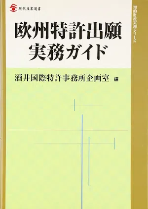 欧洲专利申请实务指南