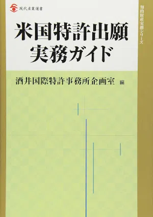 米国特許出願実務ガイド