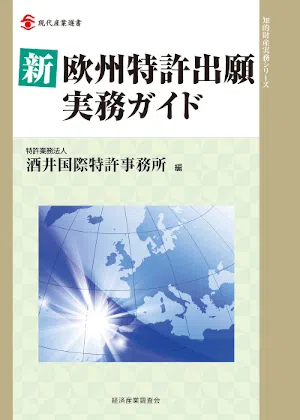 新欧洲专利申请实务指南