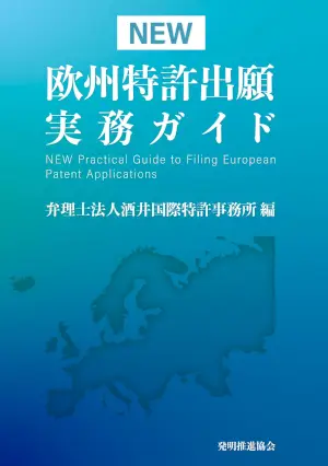 新 欧洲专利申请实务指南