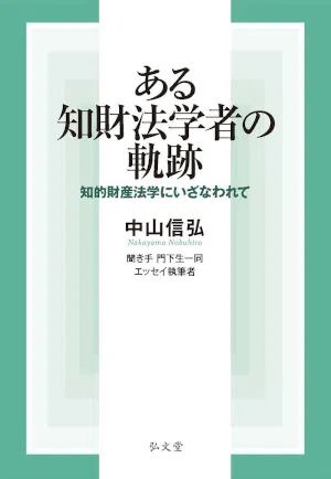 ある知財法学者の軌跡